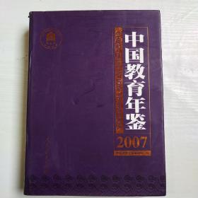 中国教育年鉴(2007)