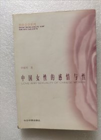 中国女性的感情与性