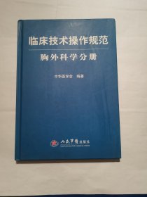 临床技术操作规范：胸外科学分册