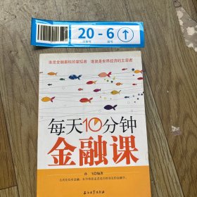 每天10分钟金融课