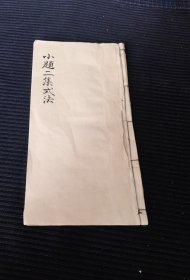 清代写刻本《小题二集式法》集上（家塾课本）