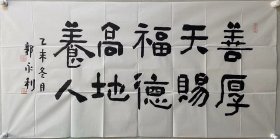 1、郭永利，1955年8月生于山东荣成。中国书法家协会理事，河北省书法家协会副主席、评审委员会副主任、隶书委员会、篆刻委员会主任、国家一级美术师。