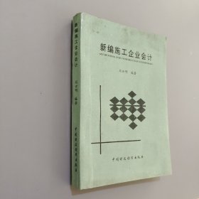 新編施工企業(yè)會計