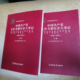 中国共产党太仆寺旗历史大事记（上下）