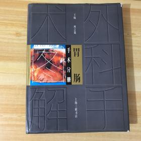 外科手術(shù)圖解 胃腸手術(shù)分冊【布面精裝 一版一印 館藏】