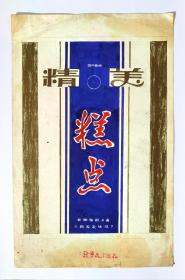 80年代安徽省颍上县二轻食杂经理部精美糕点商标设计稿