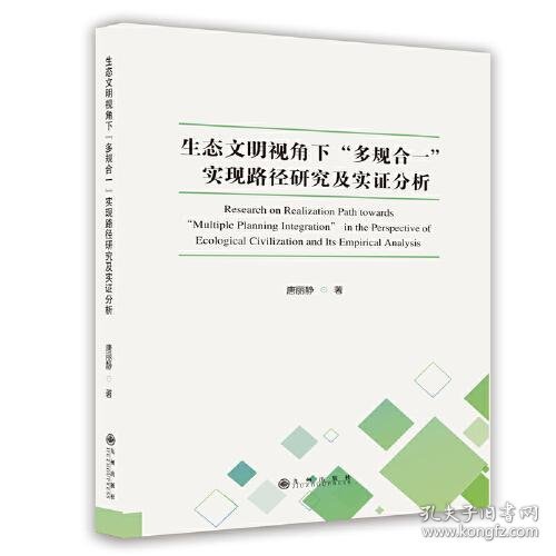 生态文明视角下“多规合一”实现路径研究及实验分析