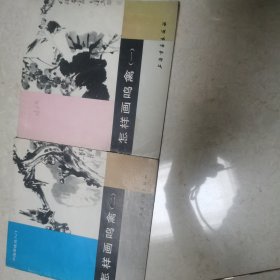 中国画技法入门，怎样画花鸣禽 一 二