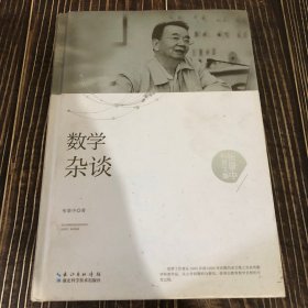 张景中科普文集：数学杂谈