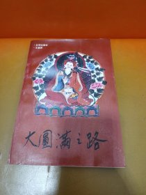 大圆满之路