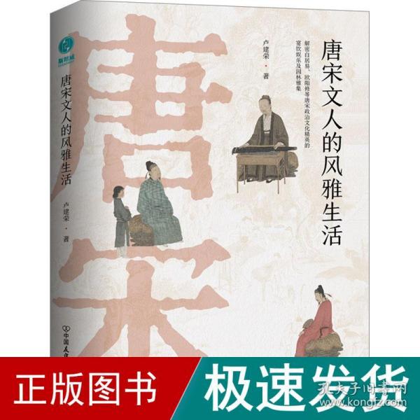 唐宋文人的风雅生活：从吃喝玩乐解读千古文豪的真实人生