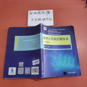 微型计算机控制技术（第3版）/高等院校信息技术规划教材