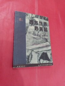 西方世界的兴起