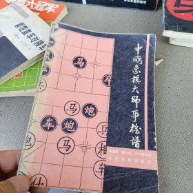 中国象棋大师争雄谱