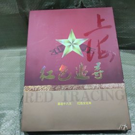 上海红色追寻喜迎十八大 红色文化年