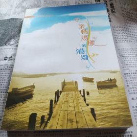 亲情荡漾的港湾