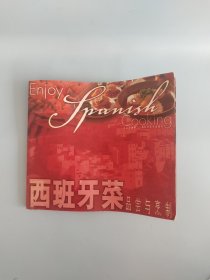 西班牙菜品尝与烹制