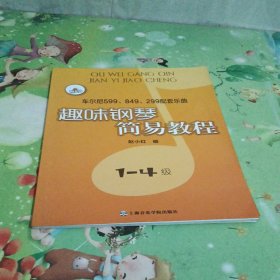 趣味钢琴简易教程：车尔尼599、849、299配套乐曲（1-4级）