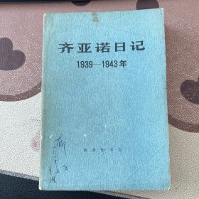 齐亚诺日记 1939 －1943年 郁飞藏书