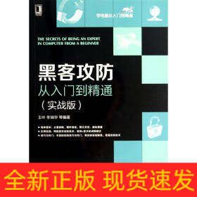 黑客攻防从入门到精通(实战版)/学电脑从入门到精通