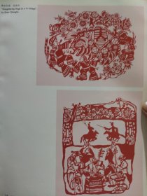 散页美术资料（印刷品）———民间剪纸画片——乡韵【张欣】，彝族杀猪【沈成林】，树下【王德远】，猫蝶【吴善增】，鸡舍【吕海峰】2087，