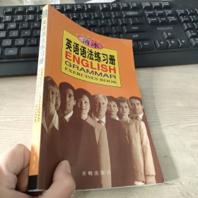 英语语法练习册