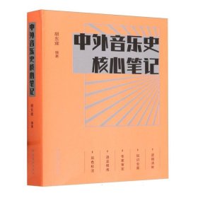 中外音乐史核心笔记 文化艺术 9787503975233 编者:胡东辉|责编:董良敏//袁可华