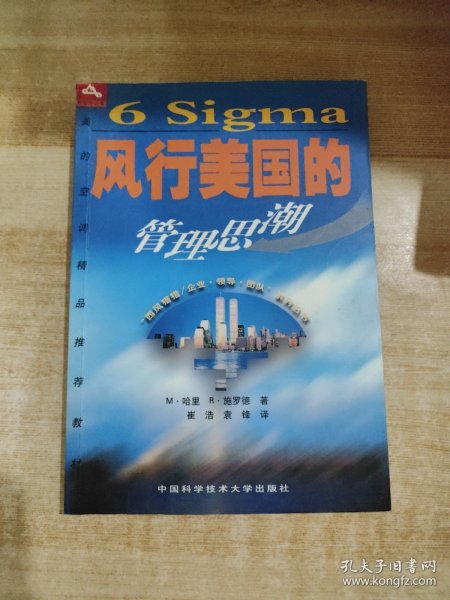 6 Sigma:风行美国的管理思潮