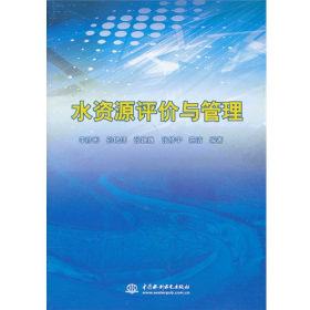水資源評(píng)價(jià)與管理李彥彬中國(guó)水利水電出版社9787517001539