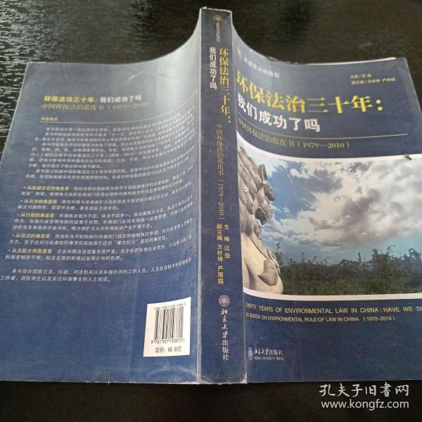 环保法治三十年：中国环保法治蓝皮书（1979-2010）