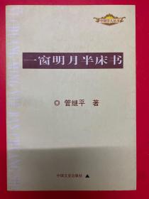 一窗明月半床书（有作者签章）
