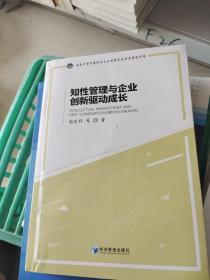 知性管理与企业创新驱动成长