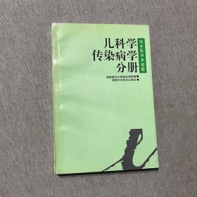 临床医学多选题:丛书.儿科学·传染病学分册