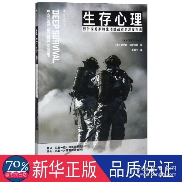 生存心理野外探险家和生活挑战者的深度指南