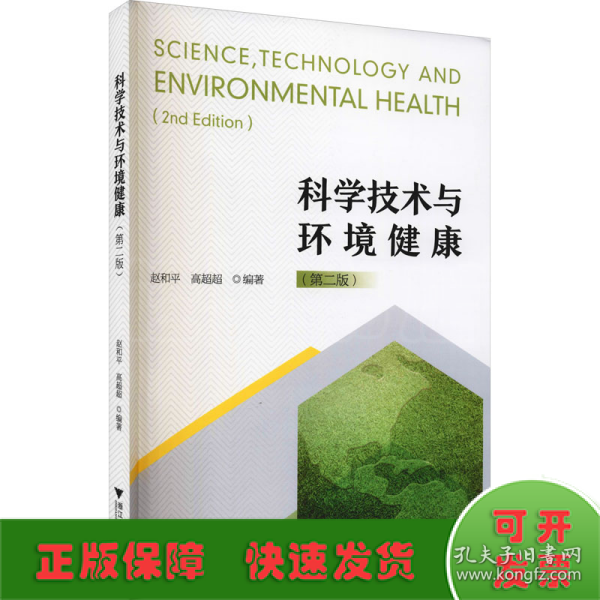 科学技术与环境健康（修订版）