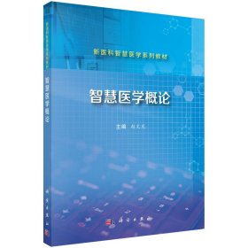 智慧医学概论 9787030800893赵文龙科学出版社