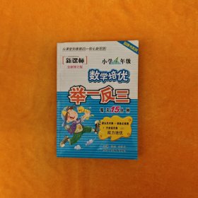 品牌书系列·新课标小学数学培优举一反三：4年级（全新修订版）