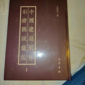 中国建筑园林彩绘图说汇编（第1册）湖山胜概、四时幽赏、西湖佳景、自杭州行宫游西湖道里图说、圆明园四十景图咏