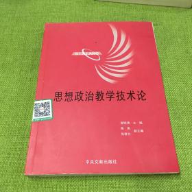 思想政治教学技术论