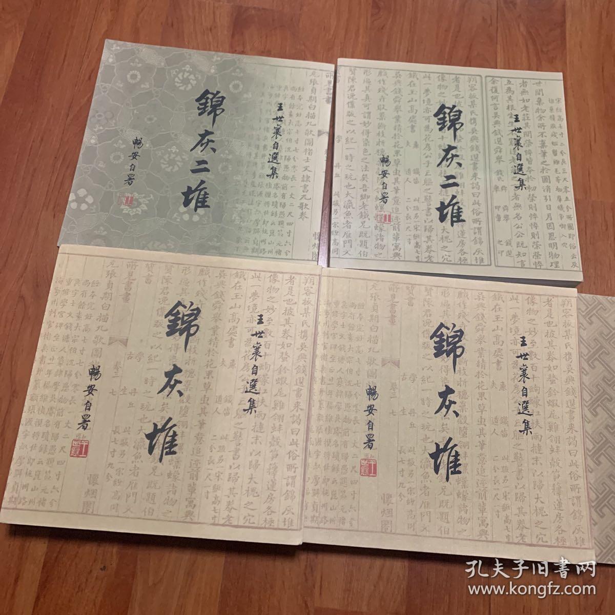 锦灰堆、锦灰二堆伍册合售）