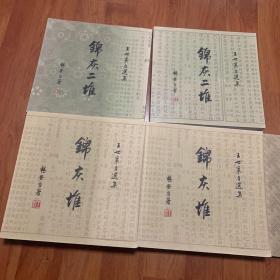 锦灰堆、锦灰二堆伍册合售）