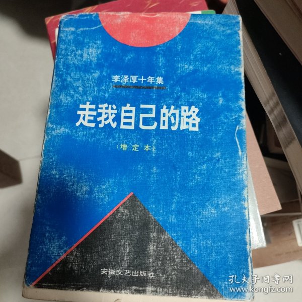 李泽厚十年集 第4卷：走我自己的路