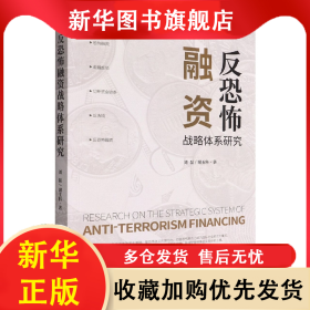 反恐怖融資戰(zhàn)略體系研究 劉磊謝玉科 9787519504625 時事出版社