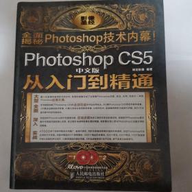 全新  Photoshop CS5从入门到精通（中文版）