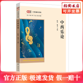 中西乐论