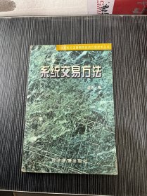 系统交易方法