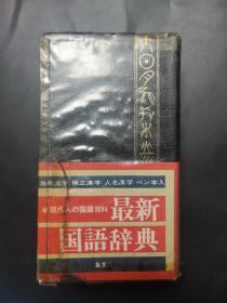 最新国语辞典 词典 日语 日文 现代人的国语百科