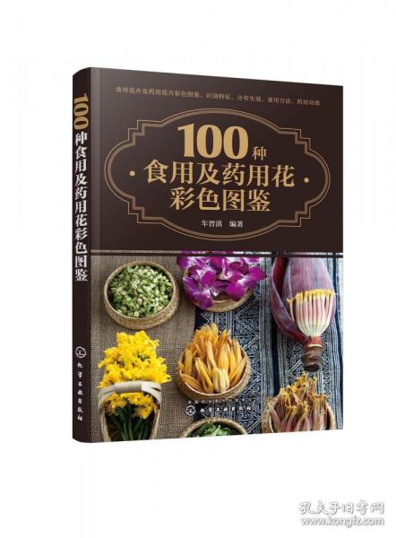 100种食用及药用花彩色图鉴