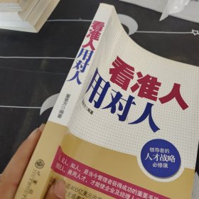 看准人用对人