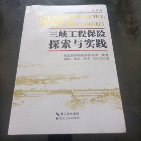 三峡工程保险探索与实践